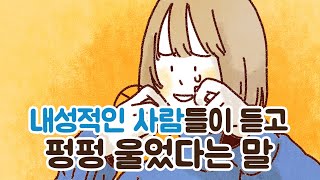 내성적인 사람들이 듣고 펑펑 울었다는 말