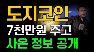 [ 도지코인 doge ] 7천만원 주고 사온 정보 공개합니다