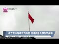 剑指中国发动恶意网络攻击 英美制裁2人1公司【2024.03.26 八度空间华语新闻】