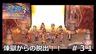 【空の軌跡the3rd Evolution】#31 ケビン覚醒！！ ※軌跡シリーズ全作品を網羅した男の解説付き実況！！