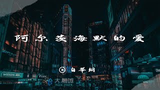 《无杂音 纯歌声版》阿尔茨海默的爱 - 白举纲 《美好的时光》 Wonderful Time EP10 【浙江卫视官方HD】【纯享】