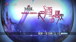 馬伯樂MBL酒業特約：把酒當歌　星期一至五晚 11:10〔本港台〕