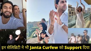 इन Bollywood सेलिब्रिटी ने भी Janta Curfew को Support दिया