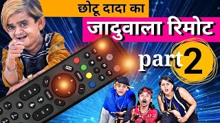 Part2Chotu Dada Ka JaduI Remote|छोटू दादा का जादुवाला रिमोट।Mera Cinema Production Khandeshi Comedy.