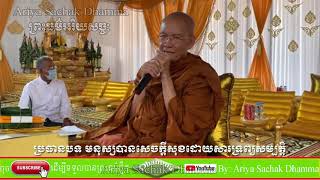 មនុស្សបានសេចក្តីសុខដោយសារទ្រព្យសម្បត្តិ | ព្រះមហាវិមលធម្ម ពិន សែម សិរីសុវណ្ណោ