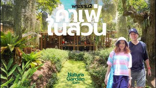 รีวิว Natura Garden Cafe คาเฟ่ในสวนลิ้นจี่อายุ100ปี ย่านพระราม2