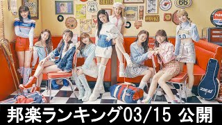 邦楽ランキング2023年03月20日第04週   最新邦楽 ヒット チャート 2023 Top MV Jpop 2023今週の総合ソング・チャート“JAPAN HOT100”15/03公開