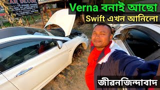 Swift এখন আনিলো Verna খন বনাই লৈছো ভালকৈ #swift #Hyundai #verna #জীৱনজিন্দাবাদ