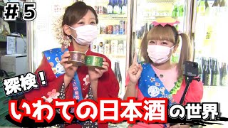 【おもてなし隊コラボ】探検！岩手の日本酒の世界　～おもてなし隊が調査～（#5）