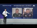 팩트체크 현역 군인의 장관 청문회 …사복 군복 jtbc 뉴스룸