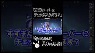 「東京サーバーにチェック入れてる？」「入れてるよ」