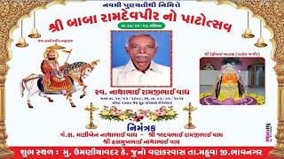 🔴સ્વ. નાથાભાઇ રામજીભાઇ વાઘ ની નવમી પુણ્ય તિથી નિમિતે   | રામદેવ પીર પાટોત્સવ | ઊમણીયાવદર થી 🔴લાઈવ