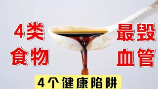 4类食物，最毁血管！医生说：这4类食物很隐蔽，为健康要少吃！