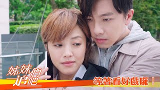 【姊妹們 追吧】EP49：等著看好戲囉！－週一至週五 晚間9點｜東森戲劇40頻道