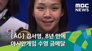 [AG] 김서영, 8년 만에 아시안게임 수영 금메달 (2018.08.25/뉴스투데이/MBC)