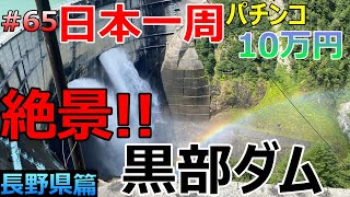 絶景「黒部ダム」【長野県編】旅打ちいこうよ第65話【パチンコ日本一周】10万円＆原付バイクで旅打ち47都道府県パチンコ・パチスロ制覇 わんわんパラダイス あぶない刑事 黄門ちゃま