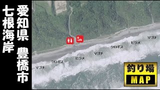 『七根海岸』の海釣りガイド【愛知県豊橋市】