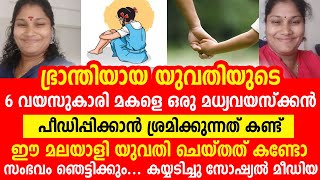 ഭ്രാന്തിയായ യുവതിയുടെ 6 വയസുകാരി മകളെ ഒരു മധ്യവയസ്ക്കൻ പീഡിപ്പിക്കാൻ ശ്രമിക്കുന്നത് കണ്ട് മലയാളി