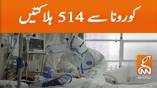 Corona death toll in Pakistan mounts to 514 | GNN | 06 May 2020