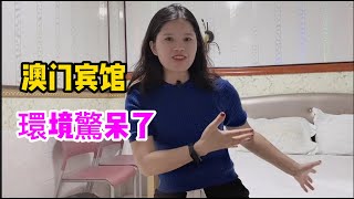 九歌：住宿環境不忍直視！妹子住澳門大三巴賓館，環境驚呆了！這個價格值得入住嗎？看看價格和環境值不值