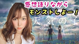 【ネタバレ無し】『天気の子』感想語りながら、モンストしよー！