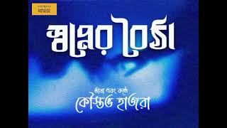 স্বপ্নের বৈঠা | একটি স্বপ্ন দেখা ও ভালোবাসার গল্প | Written \u0026 Voiced by Koustav Hazra