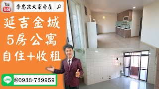 【賀成交，已售出】售🏠土城延安街│延吉金城五房加倍家│自住+收租金付貸款│使用空間大➤李忠政0933739959大家房屋│土城房屋│買房賣屋│土城長庚│土城日月光│土城重劃區│李忠政大家房屋土城房屋