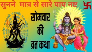 Somvar Vrat Katha -  सोमवार व्रत कथा - Monday Fast -   भक्ति Sadhana