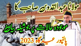 Palanpur Eidgah Bayan || Maulana Abdul Quddus Sahab Palanpuri | Maujuda Halat Par Joshila Bayan 2023