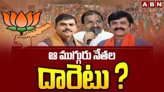 ఆ ముగ్గురు నేతల దారెటు ? | BJP Somu Veerraju Vishnu Vardan Reddy And GVL Narasimha Rao | ABN Telugu