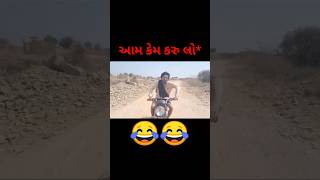 આમ કેમ કરુ લો* કોમેડી r2h Gujarati