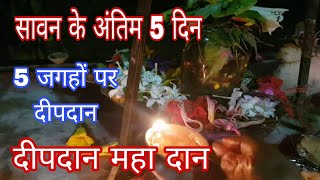 सावन माह दीपदान विधि |सावन के  अंतिम 5 दिन दीपदान जरूर करें | Sawan Maah Dipdaan Vidhi ||