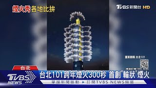 台北101跨年煙火300秒 首創\