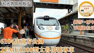 《和太魯閣散散步》6104次南方公園TEMU1000型太魯閣號專車  新左營→新營車側路程景  欣賞風景美麗的嘉南平原