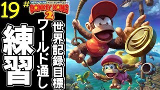 【世界記録目標】スーパードンキーコング2完全クリアRTA(102％) ワールド毎に通し練習 #19【DKC2 102% speedrun practice W1～W4】