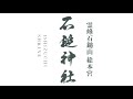 令和３年１０月５日　石鎚神社　秋季例大祭・疫病鎮静祈願祭・臨時大祓式