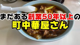 まだある50年以上の老舗中華店を巡る【釧路市　中華料理　起龍】