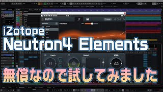 iZotope Neutron 4 Elementsが無償配布だったので試してみました