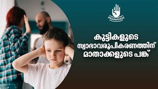 കുട്ടികളുടെ സ്വാഭാവരൂപീകരണത്തിന് മാതാക്കളുടെ പങ്ക്  | Subhash Tantri | Pranavam