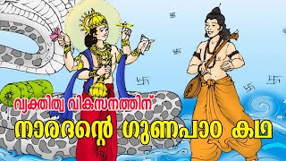 നാരദന്റെ ഗുണപാഠ കഥ | A STORY OF NARADA AND GARUDA