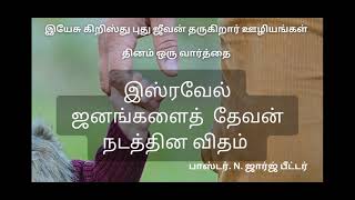 இஸ்ரவேல் ஜனங்களைத்  தேவன் நடத்தின விதம்