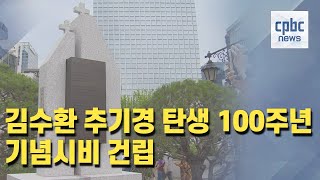 명동대성당에 김수환 추기경 탄생 100주년 기념시비 건립