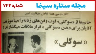 مجله ستاره سینما - در این شماره:نمایش موفق فیلم سوگلی در سینماهای تهران