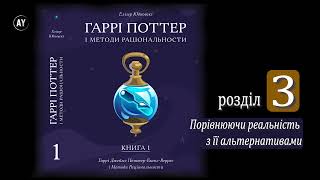 Елізер Юдковскі, Гаррі Поттер і методи раціональности. Книга 1 (2022) (аудіокнига українською) # 03