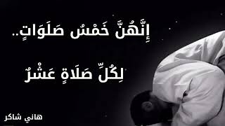 مقطع بعنوان : إِنَّهُنَّ خَمْسُ صَلَوَاتٍ.. لِكُلِّ صَلَاةٍ عَشْرٌ