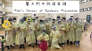 【暨大附中】暨大附中防疫英雄 Pshs’s Heroes of Epidemic Prevention