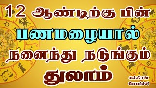 ஜொரம் வந்தாலும் விடாமல் பணத்தை சேகரிக்கும் | Sukiran Peyarchi | Thulam Rasi | துலாம் ராசி