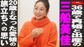 36歳で 再婚 と 出産 の 三船美佳　20歳となった 愛娘 の旅立ちへの思い NEWSポストセブン