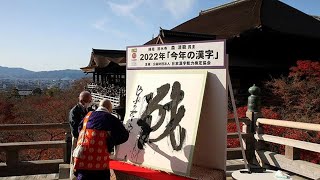 京都・清水寺で2022年「今年の漢字」発表（2022年12月12日　京都市東山区）