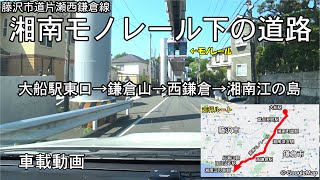 【湘南モノレール下の道路】大船駅東口→鎌倉山→西鎌倉→湘南江の島